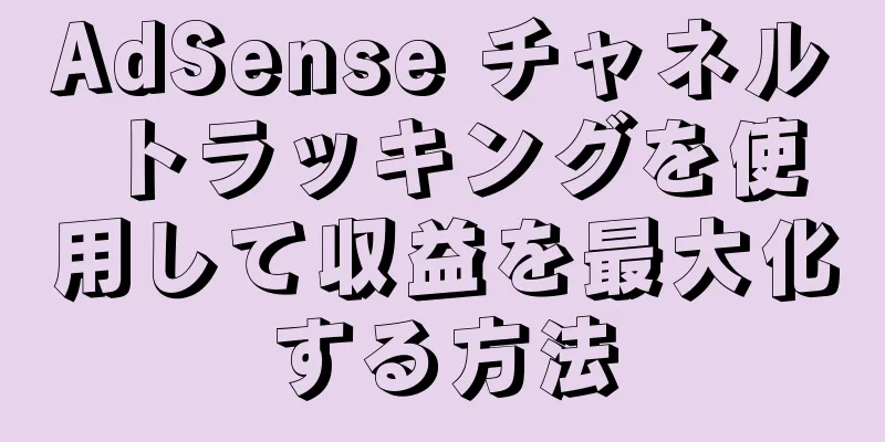 AdSense チャネル トラッキングを使用して収益を最大化する方法