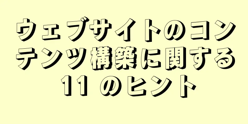 ウェブサイトのコンテンツ構築に関する 11 のヒント