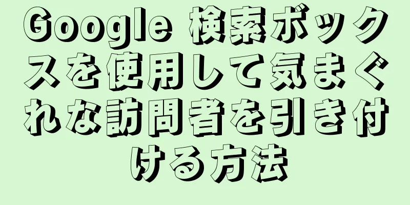 Google 検索ボックスを使用して気まぐれな訪問者を引き付ける方法