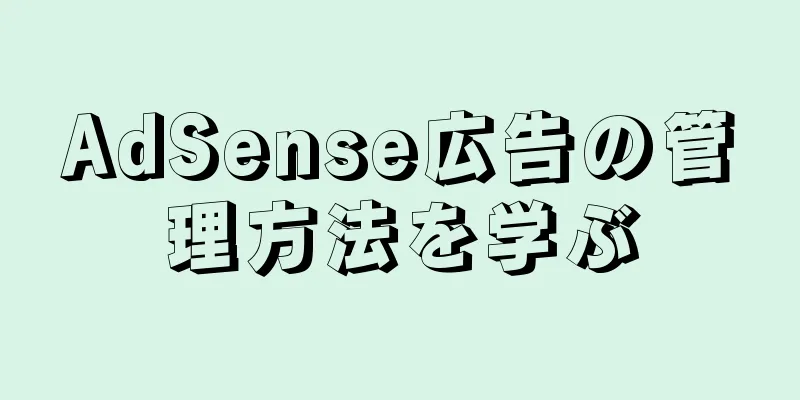 AdSense広告の管理方法を学ぶ