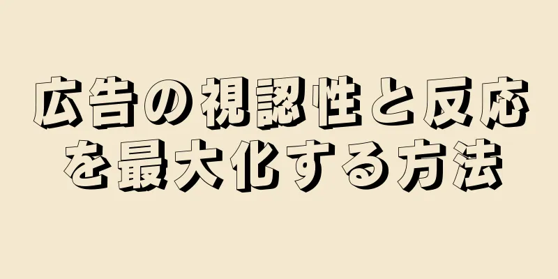 広告の視認性と反応を最大化する方法