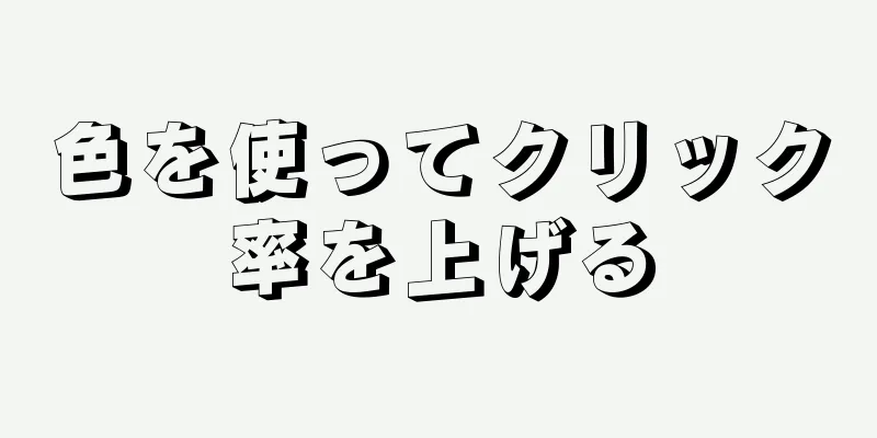 色を使ってクリック率を上げる