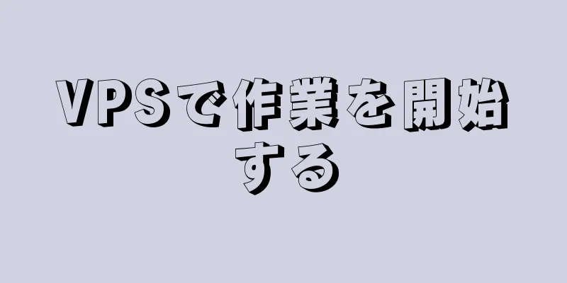 VPSで作業を開始する