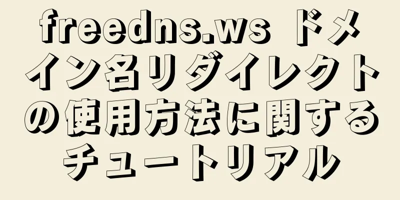 freedns.ws ドメイン名リダイレクトの使用方法に関するチュートリアル