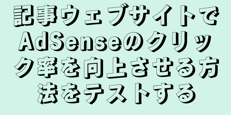 記事ウェブサイトでAdSenseのクリック率を向上させる方法をテストする