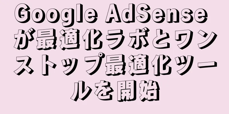 Google AdSense が最適化ラボとワンストップ最適化ツールを開始