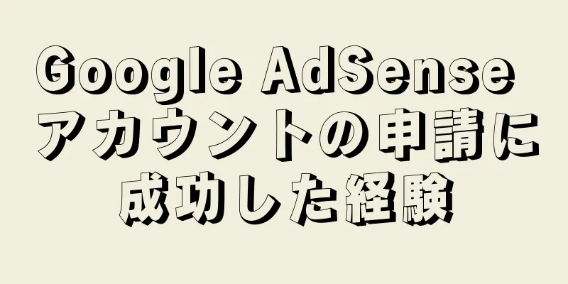 Google AdSense アカウントの申請に成功した経験