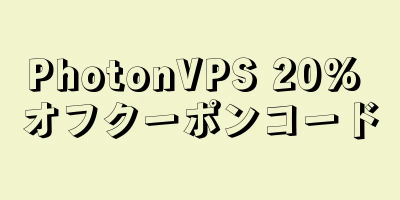 PhotonVPS 20% オフクーポンコード