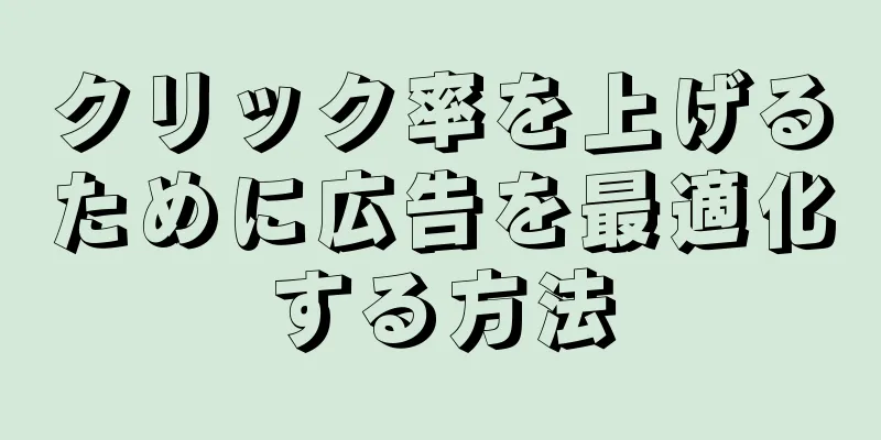 クリック率を上げるために広告を最適化する方法