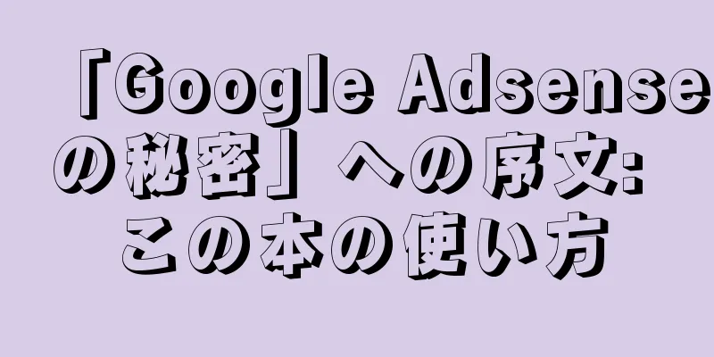 「Google Adsenseの秘密」への序文: この本の使い方