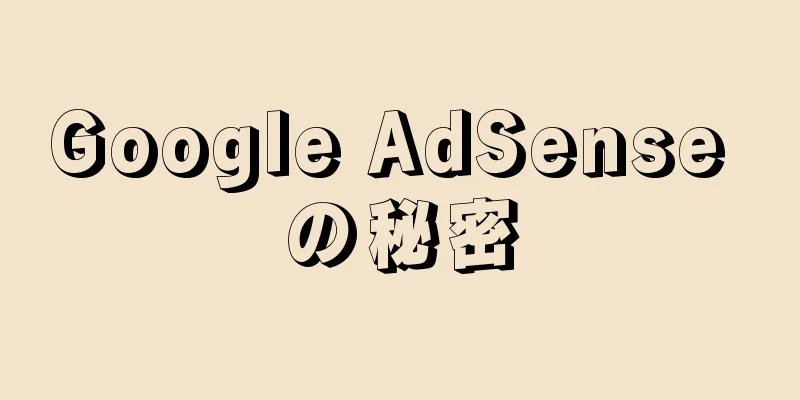 Google AdSense の秘密