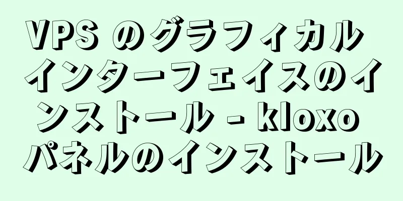 VPS のグラフィカル インターフェイスのインストール - kloxo パネルのインストール