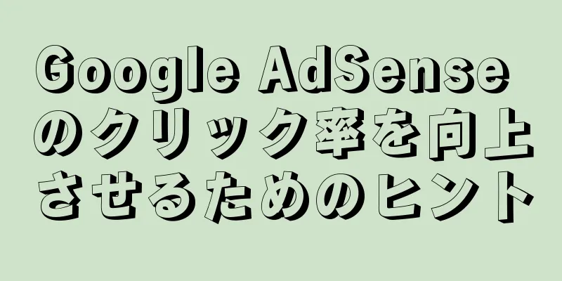 Google AdSense のクリック率を向上させるためのヒント