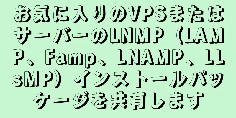 お気に入りのVPSまたはサーバーのLNMP（LAMP、Famp、LNAMP、LLsMP）インストールパッケージを共有します