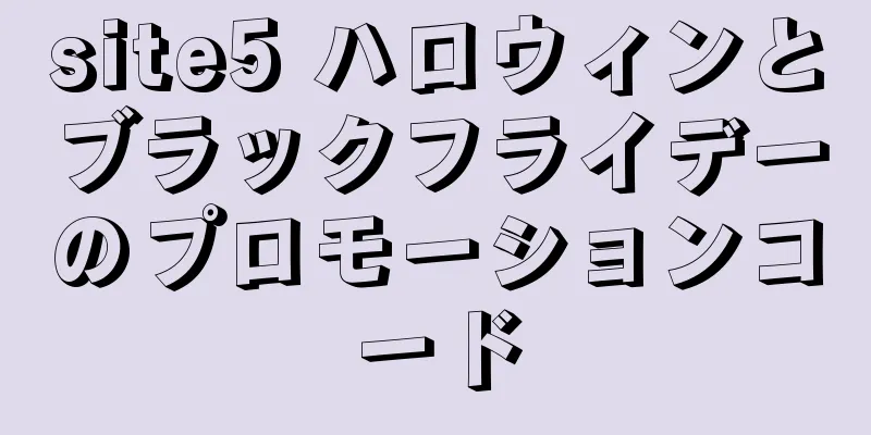 site5 ハロウィンとブラックフライデーのプロモーションコード