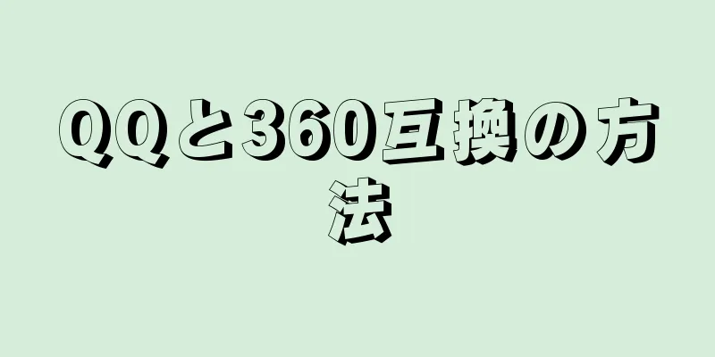 QQと360互換の方法