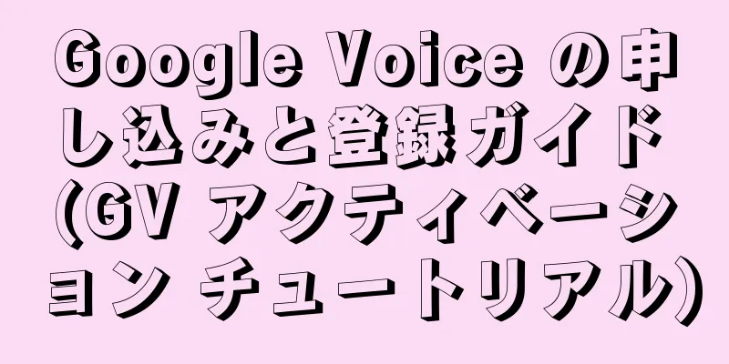 Google Voice の申し込みと登録ガイド (GV アクティベーション チュートリアル)