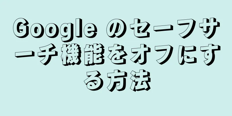 Google のセーフサーチ機能をオフにする方法