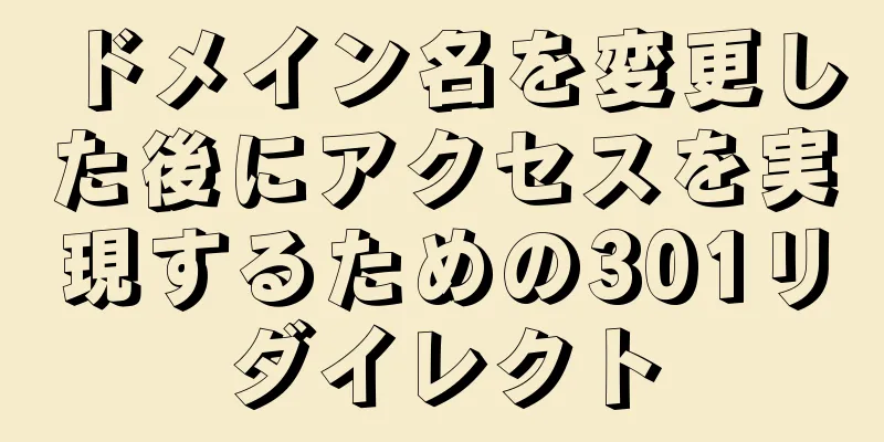 ドメイン名を変更した後にアクセスを実現するための301リダイレクト