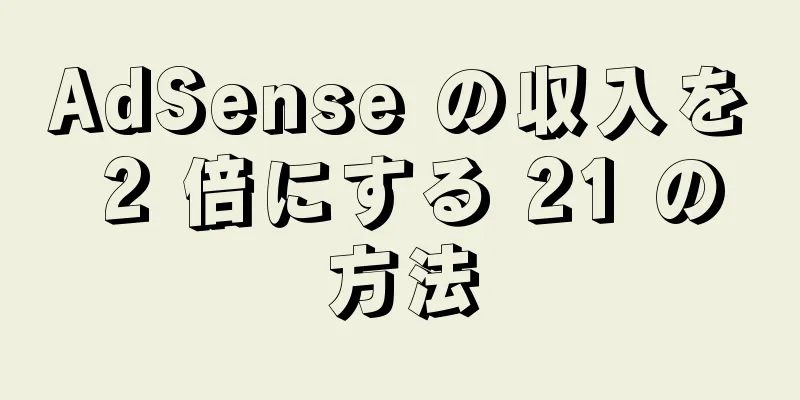 AdSense の収入を 2 倍にする 21 の方法