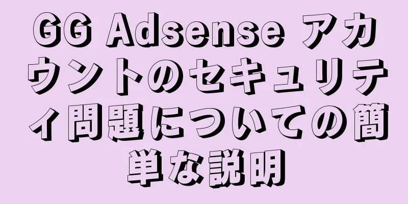 GG Adsense アカウントのセキュリティ問題についての簡単な説明