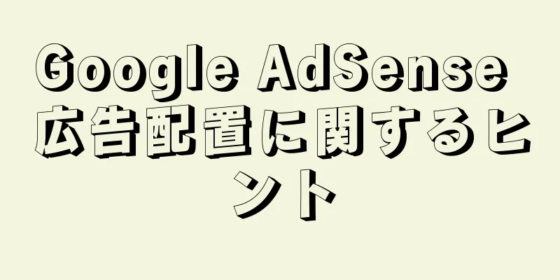 Google AdSense 広告配置に関するヒント