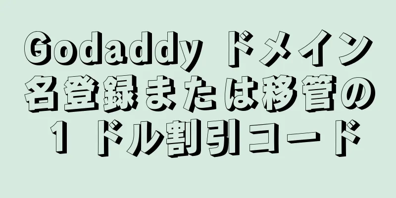 Godaddy ドメイン名登録または移管の 1 ドル割引コード