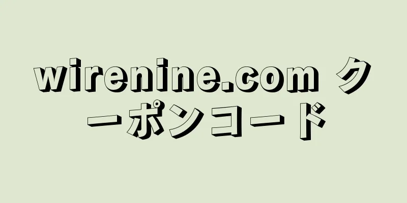 wirenine.com クーポンコード