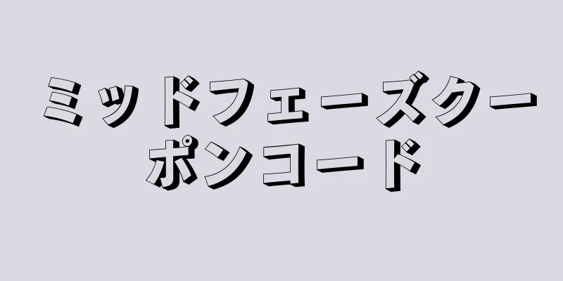 ミッドフェーズクーポンコード