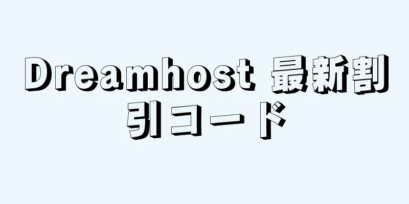 Dreamhost 最新割引コード