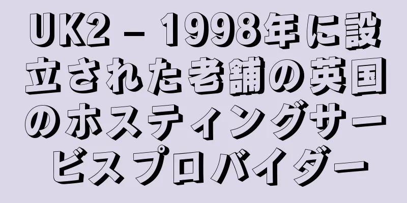 UK2 – 1998年に設立された老舗の英国のホスティングサービスプロバイダー