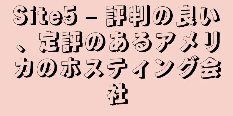 Site5 – 評判の良い、定評のあるアメリカのホスティング会社