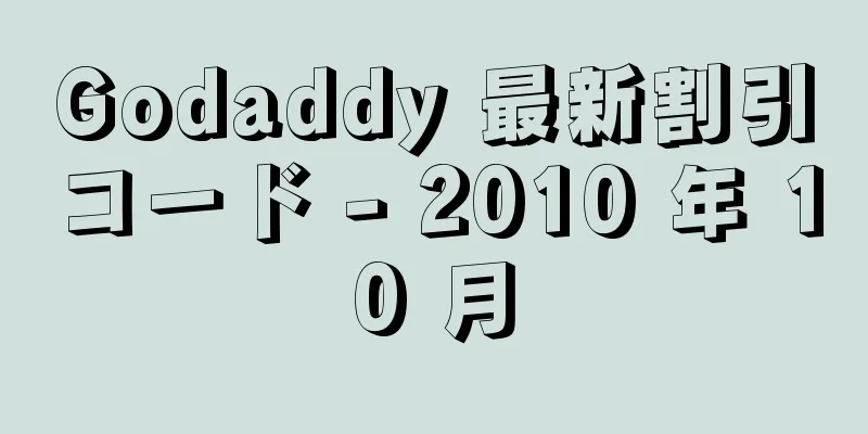 Godaddy 最新割引コード - 2010 年 10 月