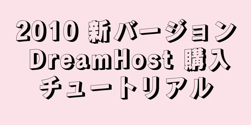 2010 新バージョン DreamHost 購入チュートリアル