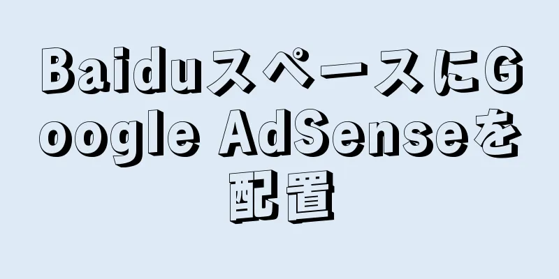 BaiduスペースにGoogle AdSenseを配置