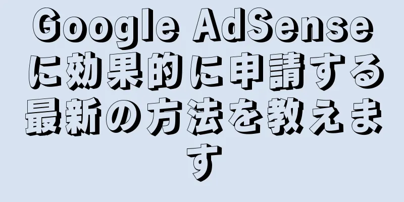 Google AdSenseに効果的に申請する最新の方法を教えます