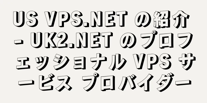 US VPS.NET の紹介 - UK2.NET のプロフェッショナル VPS サービス プロバイダー