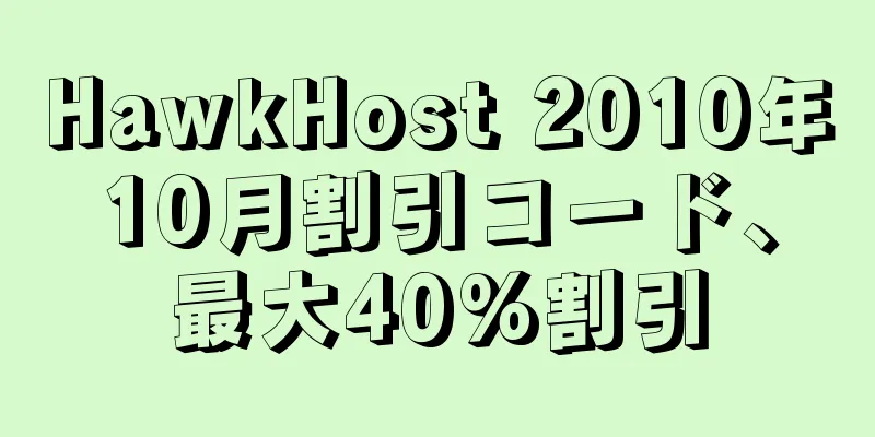 HawkHost 2010年10月割引コード、最大40%割引