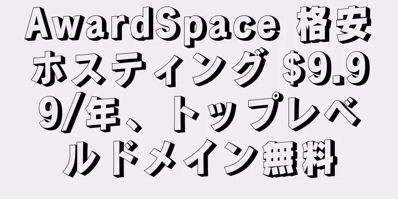 AwardSpace 格安ホスティング $9.99/年、トップレベルドメイン無料