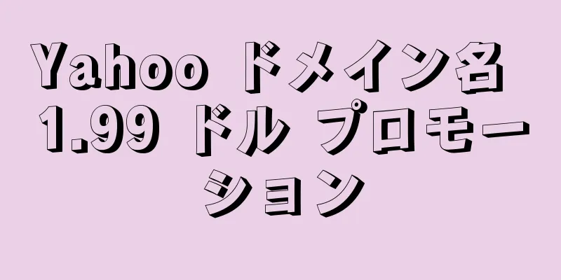 Yahoo ドメイン名 1.99 ドル プロモーション