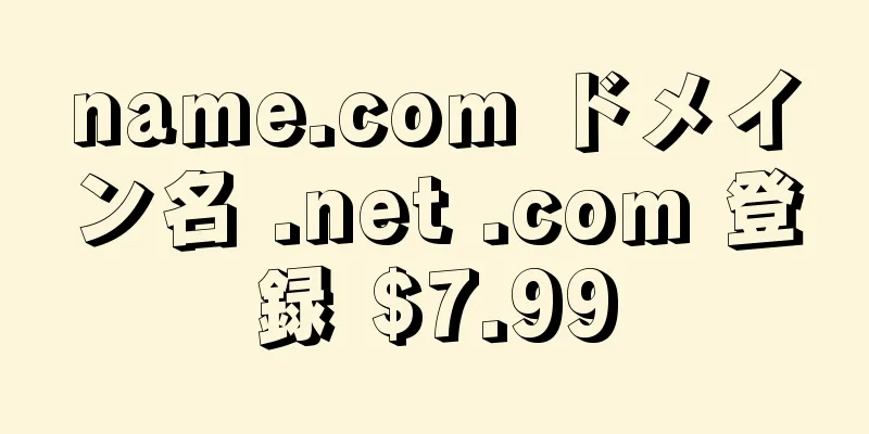 name.com ドメイン名 .net .com 登録 $7.99