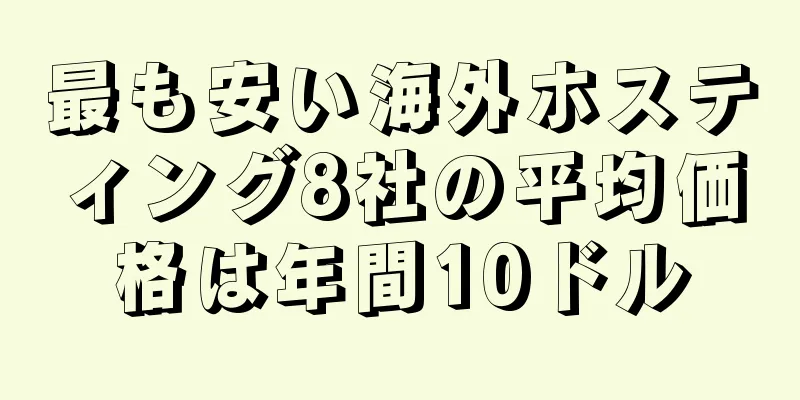 最も安い海外ホスティング8社の平均価格は年間10ドル