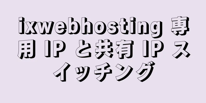 ixwebhosting 専用 IP と共有 IP スイッチング