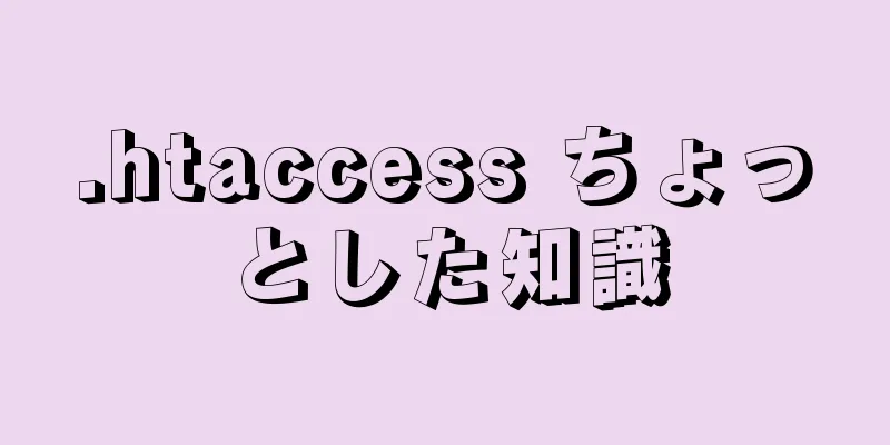 .htaccess ちょっとした知識