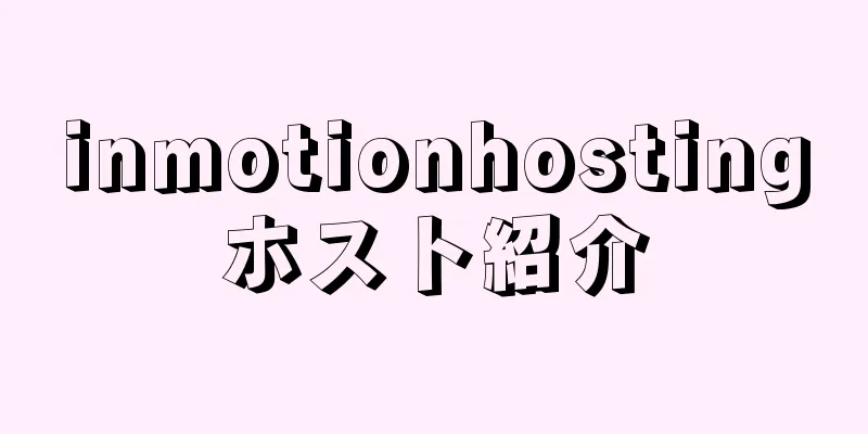 inmotionhostingホスト紹介