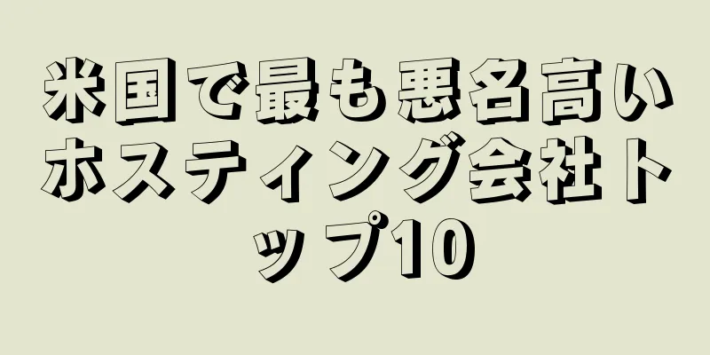 米国で最も悪名高いホスティング会社トップ10