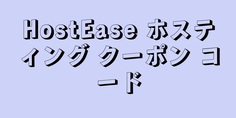 HostEase ホスティング クーポン コード