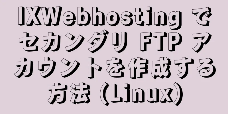 IXWebhosting でセカンダリ FTP アカウントを作成する方法 (Linux)