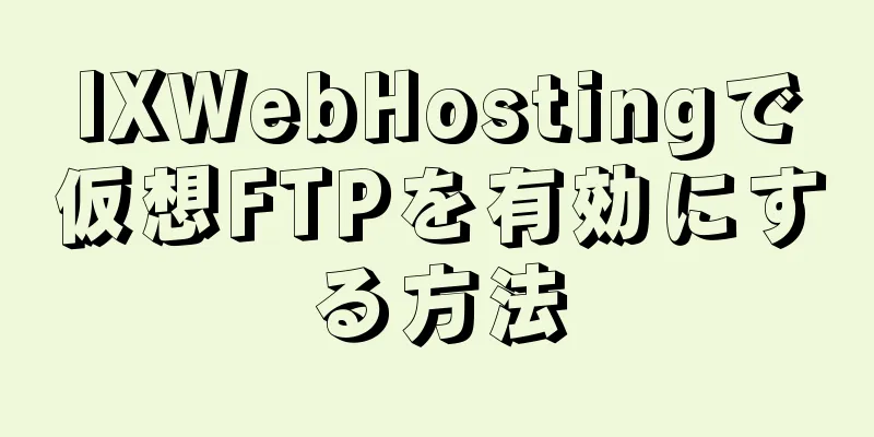 IXWebHostingで仮想FTPを有効にする方法