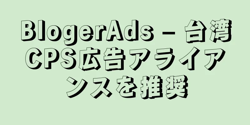 BlogerAds – 台湾CPS広告アライアンスを推奨